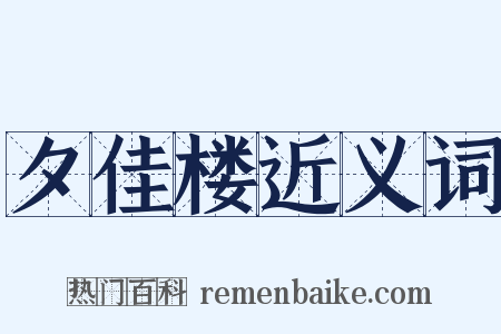 夕佳楼近义词是什么意思的图片